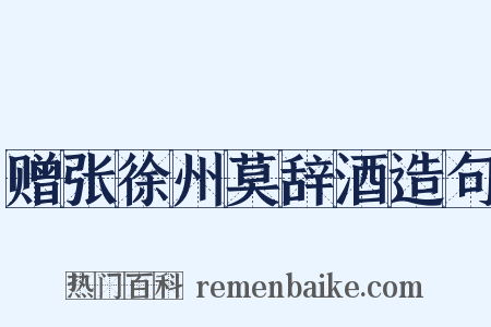 赠张徐州莫辞酒造句是什么意思的图片